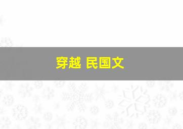 穿越 民国文